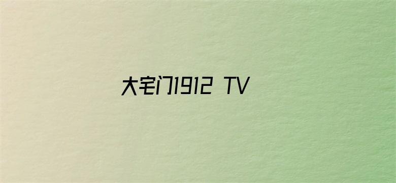 大宅门1912 TV版